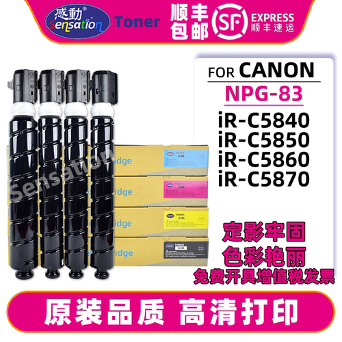 感动适用佳能NPG83粉盒iRC5840 C5850 C5860 C5870原装品质墨粉盒