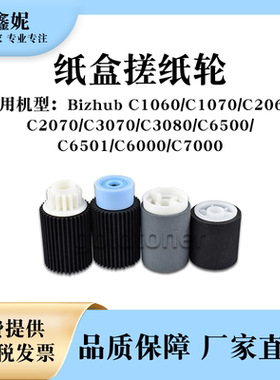 适用美能达BHC1060小纸盒搓纸轮C1070 C2060 C2070 C3070进纸分页