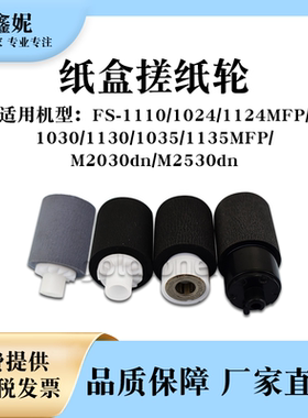 适用京瓷FS1024纸盒搓纸轮FS1135MFP纸搓带芯M2030dn M2530dn进纸