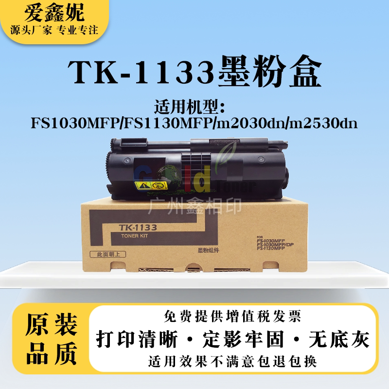 适用京瓷TK-1133粉盒FS-1130 1030MFP碳粉M2530dn M2030dn墨粉盒