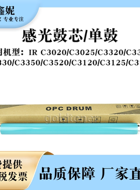 适用佳能iRC3320感光鼓芯C3520 C3120 C3125 C3720硒鼓单鼓GPR-53
