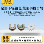 适用京瓷P5018 P5021 P5026cdn定影下辊轴套M5526cdw鼓架供粉齿轮