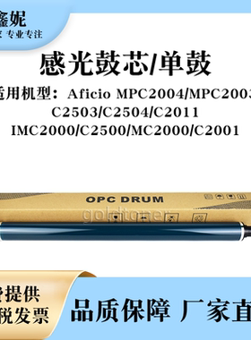 适用理光MPC2503感光鼓芯MPC2504 C2011硒鼓OPC单鼓IMC2000 C2500