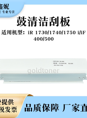 适用佳能iR1730鼓清洁刮板1740 1750i iF刮刀IR400 500刮片GPR-39