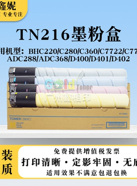 适用美能达TN216粉盒BHC220 C280 C360墨粉C7722 C7728碳粉墨粉盒