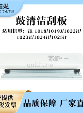 适用佳能IR1018鼓清洁刮板IR1019J 1022if 1023if 1024if 1025if