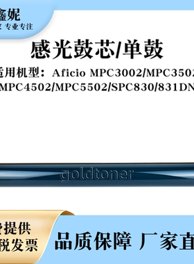 适用理光MPC3502感光鼓芯MPC3002 MPC4502 C5502单鼓SPC830 831DN
