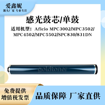 MPC3502感光鼓芯SPC830831DN