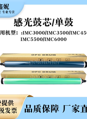 适用理光IMC3000感光鼓芯IMC3500 C4500 C5500 C6000硒鼓单鼓OPC