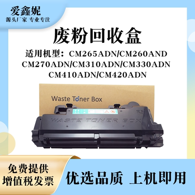 CWT-2600复印废粉盒CM265260ADN