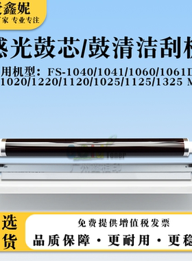 适用京瓷FS-1040 1041 1060 1061DN感光鼓芯FS-1020MFP鼓清洁刮板