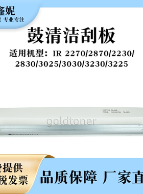 适用佳能IR2270鼓清洁刮板IR2870 2230 2830 3025 3030 3230 3225