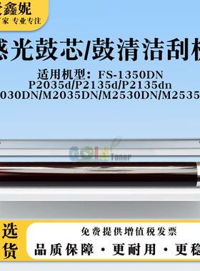 适用京瓷P2035d感光鼓芯P2135d P2135dn鼓清洁刮板FS-1350DN单鼓