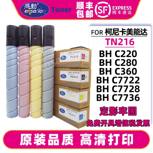 感动适用美能达TN216粉盒BHC220 C280 C360碳粉C7722 C7728 C7736