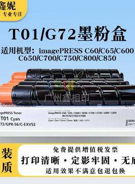 适用佳能T01/G72粉盒IRC65 60碳粉C600 650 700 750 800 850墨盒