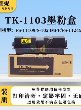 适用京瓷TK1103粉盒FS-1110 1024 1124mfp碳粉墨粉复印机硒鼓墨盒