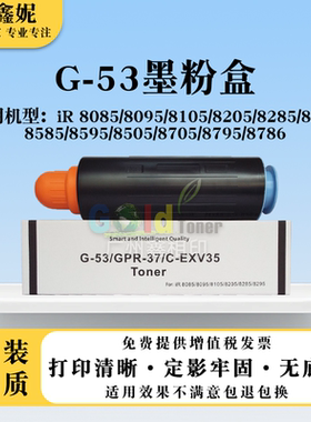 适用佳能NPG53粉盒IR 8105 8085 8285 8205 8295 8095碳粉G53墨盒