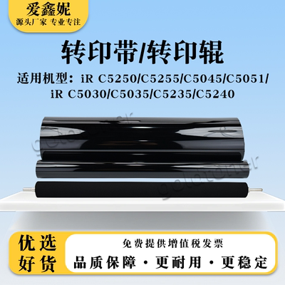 iRC5250复印机转印带C5255C5045