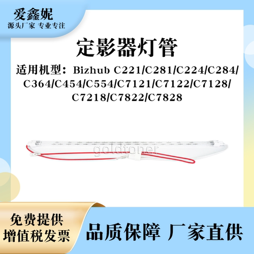 美能达C224定影器灯管C221C281