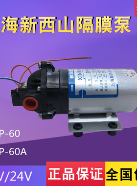 上海新西山微型高压隔膜泵自吸水泵DP-60直流泵12V24v喷雾增压泵