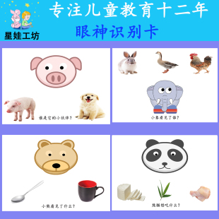 眼神识别它在看哪里专注观察力认知理解语言表达发育迟缓训练卡片