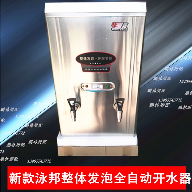 杜裕泳邦裕邦发泡全自动不锈钢商用电热水器厂家直销商用电开水器