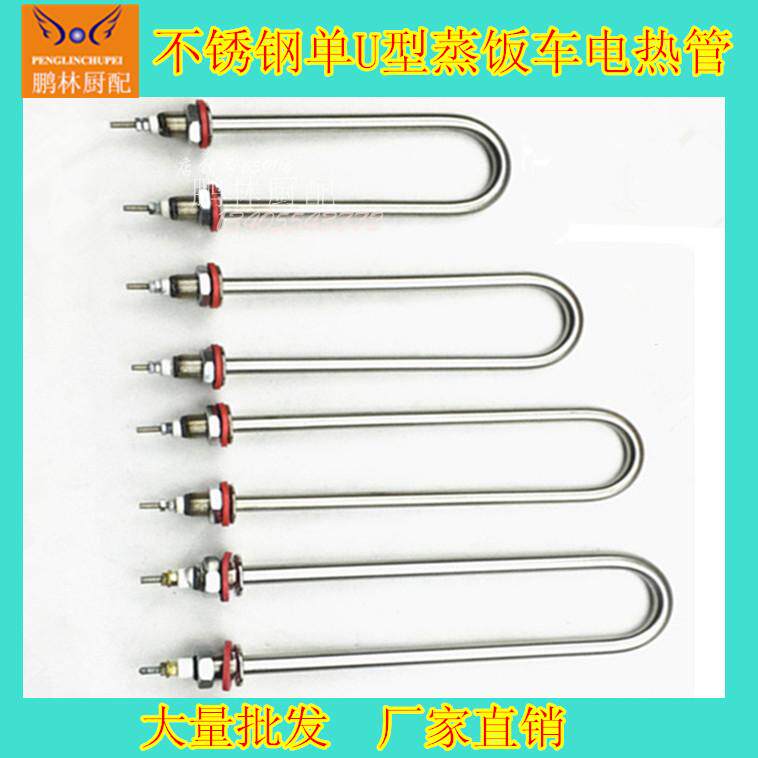 不锈钢单U型发热管厂家直销蒸饭车电水箱加烧水加热棒220V380V