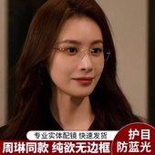 高启兰同款 超轻纯钛无边框眼镜女近视可配度数无框防蓝光平光镜男