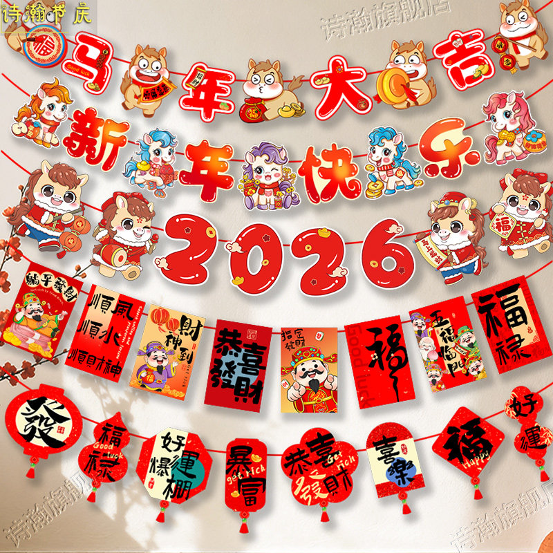 新年装饰品拉旗挂件贺年吊挂饰2026马年拉花春节过年快乐氛围布置