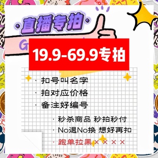 69.9直播专拍链接 19.9