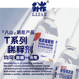 八山大仙橘子油大漆油画无味调色油洗笔油画稀释剂橘皮油松节油