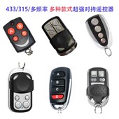 通用对拷贝电动卷帘门卷闸门道闸伸缩门钥匙车库门遥控器433 315