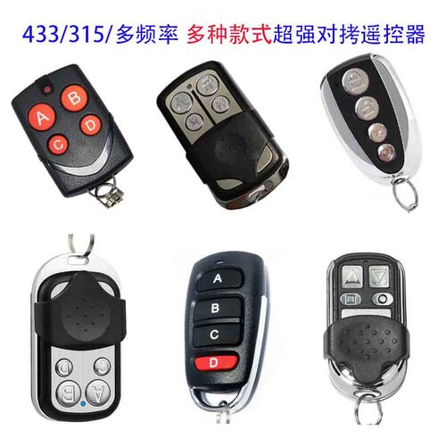 通用车库门卷闸钥匙遥控器