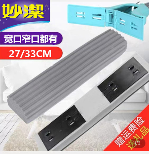 妙洁对折式胶棉拖把头27/33cm