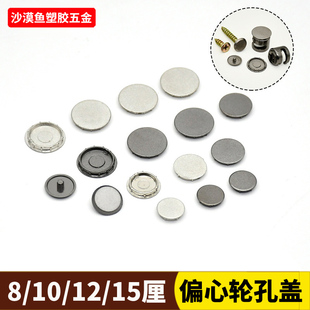 塑料电镀三合一金属质感偏心轮盖帽 8/10/12/15mm厘 半腰ABS孔洞