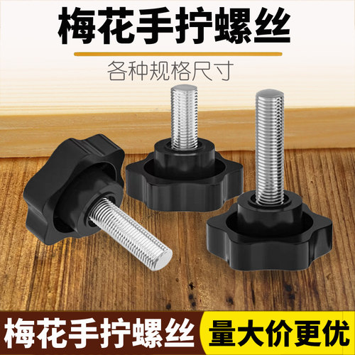 六角梅花手柄螺丝塑料胶头手拧螺钉螺栓星型把手旋钮椅子M4-M12