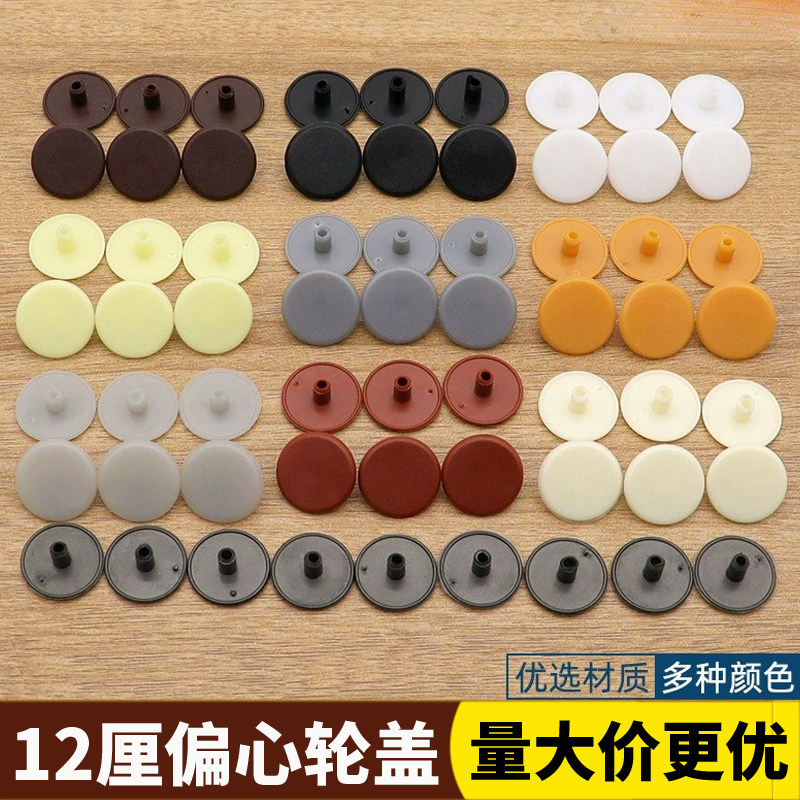 三合一装饰盖12厘偏心轮盖帽圆柱款家具橱柜螺丝孔遮丑盖锁配件mm