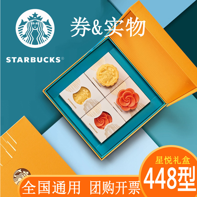 星巴克月餅提貨券星情 星悅 星奕禮盒中秋節食品全國通用配送卡冊