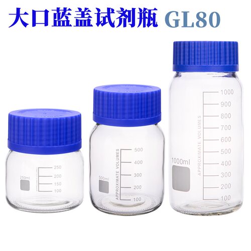 大口高硼硅蓝盖试剂瓶GL80 250ml500ml1000ml中性玻璃广口试剂瓶