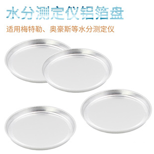 水分测定仪铝箔盘水分测定仪样品盘称量盘HA-D90 铝箔盘50盘/盒