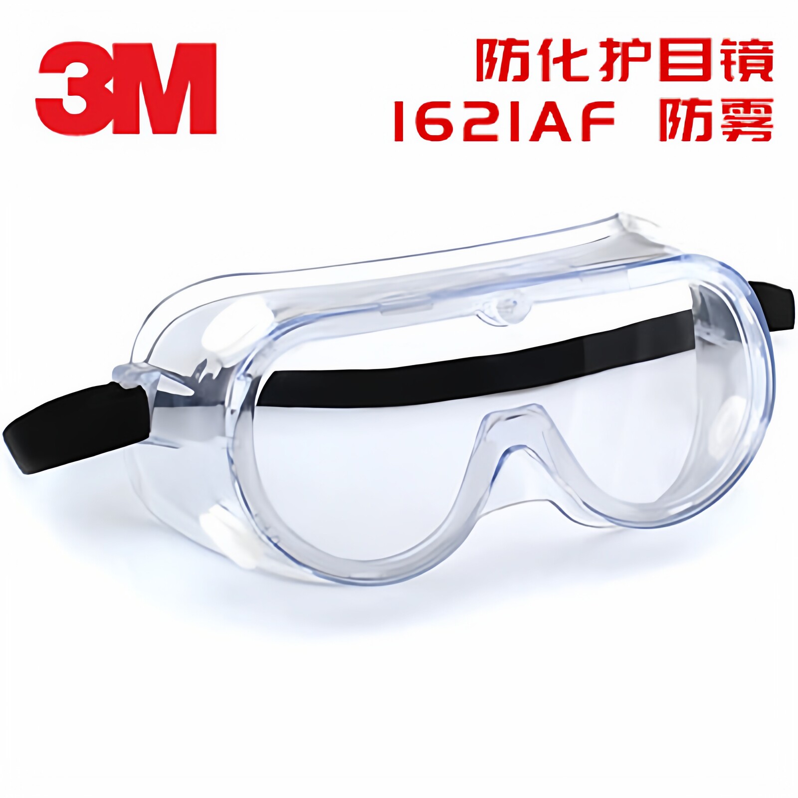 3M 防化护目镜 访客用防护眼镜1611HC 1621AF大视野镜面 防雾