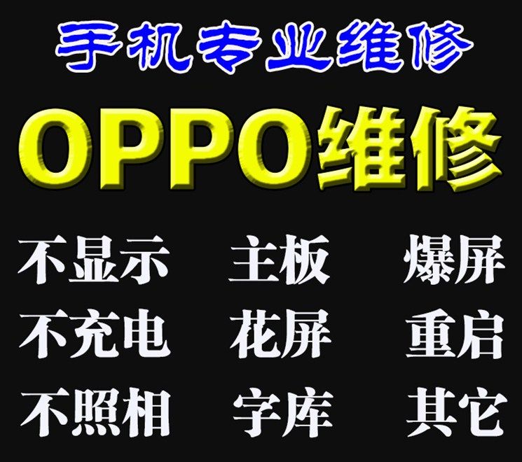 oppo手机维修r9s r9splus r9plus a59s a57 a37 r11 a77主板换屏