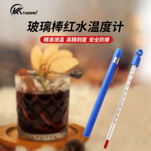 开泰红酒温度计玻璃棒式家用食品饮品调酒温度工具低温冰箱测温计