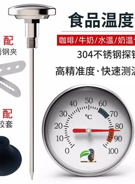 咖啡牛奶水温计高精度咖啡壶配套温度计螺纹探针式食品液体测温计