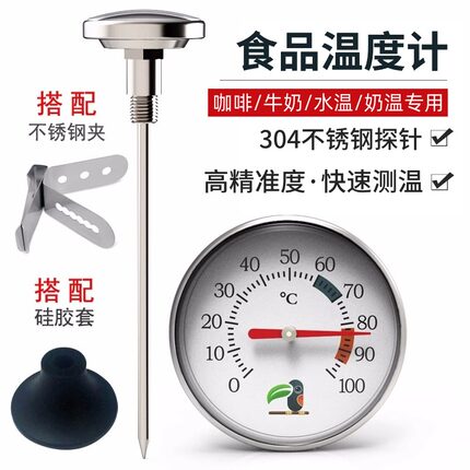 咖啡牛奶水温计高精度咖啡壶配套温度计螺纹探针式食品液体测温计