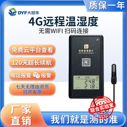 远程温度计大棚专用大昱丰手机监测养殖场温湿度记录仪冷藏车测温