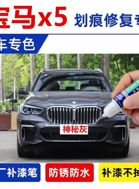 专用22款宝马x5摩天灰汽车修补漆划痕修复喷漆补漆笔宝石青碳黑色
