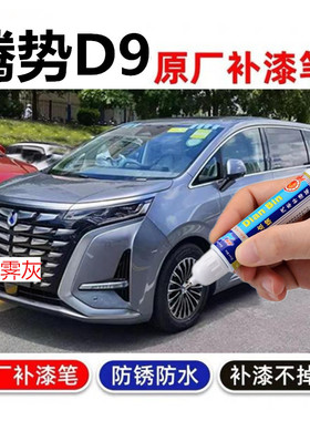 专用比亚迪腾势D9补漆笔璀璨紫凝夜黑皓日白苍霁灰色汽车修复喷漆