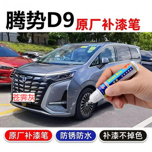 专用比亚迪腾势D9补漆笔璀璨紫凝夜黑皓日白苍霁灰色汽车修复喷漆