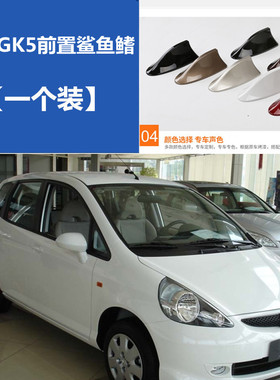 适用于本田飞度GK5前置瑞丽红色汽车改装前挡鲨鱼鳍收音装饰天线